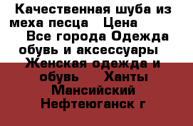 Качественная шуба из меха песца › Цена ­ 18 000 - Все города Одежда, обувь и аксессуары » Женская одежда и обувь   . Ханты-Мансийский,Нефтеюганск г.